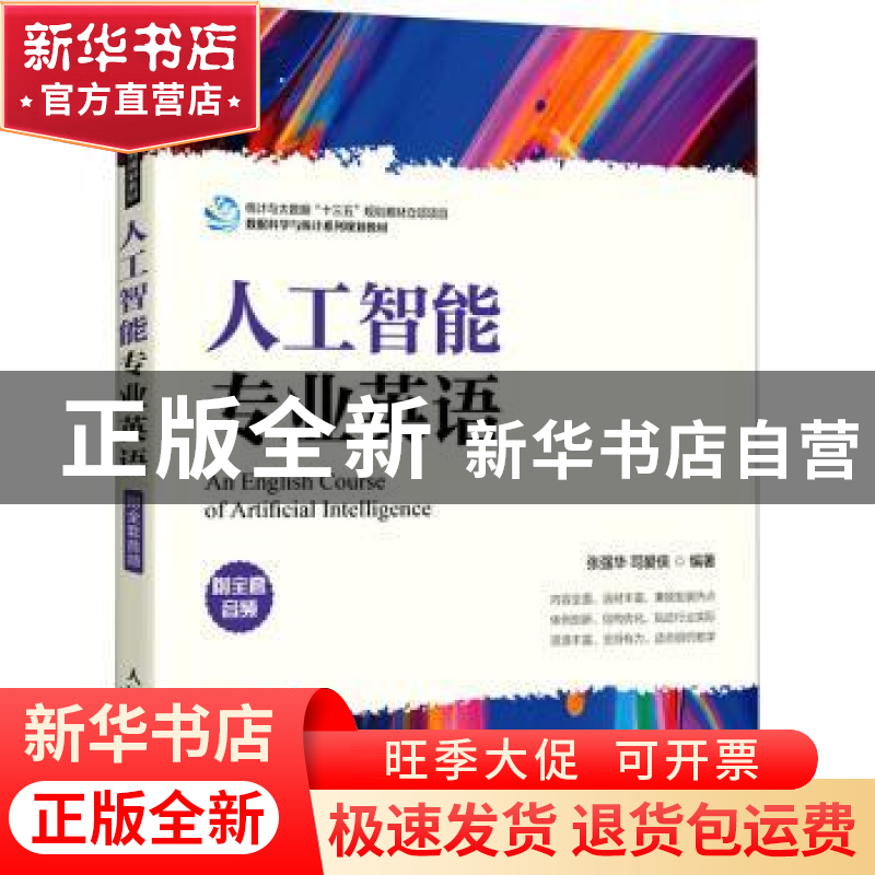 正版 人工智能专业英语(数据科学与统计系列规划教材) 张强华,司
