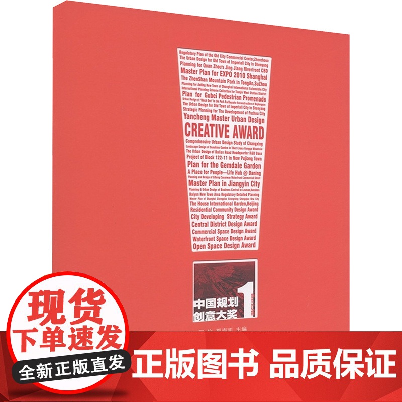 中国规划创意大奖(1) 周俭,夏南凯 编 建筑/水利(新)生活 正版图书籍 同济大学出版社