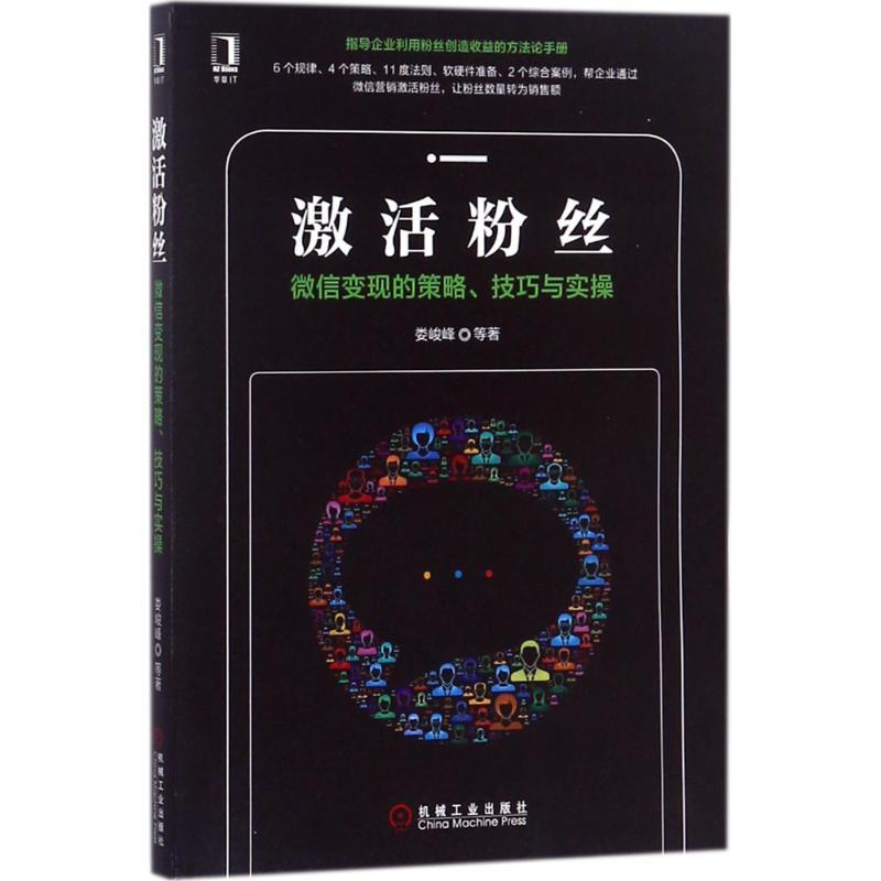 正版新书]激活粉丝:微信变现的策略、技巧与实操娄峻峰97871115高清大图
