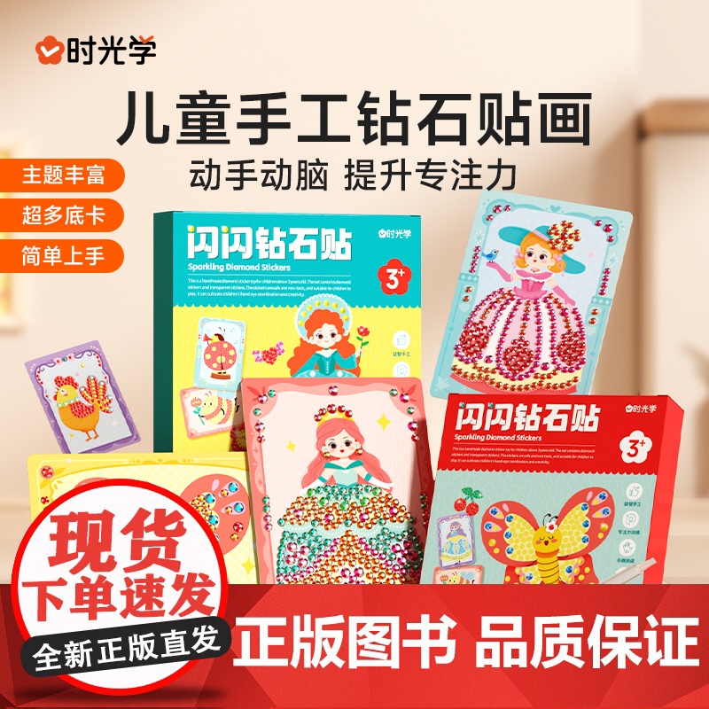 [时光学]闪闪钻石贴儿童钻石贴画手工diy砖石贴钻六一儿童节女孩子玩具制作2024新款宝石贴纸奖励贴画换装生日泡泡高清大图