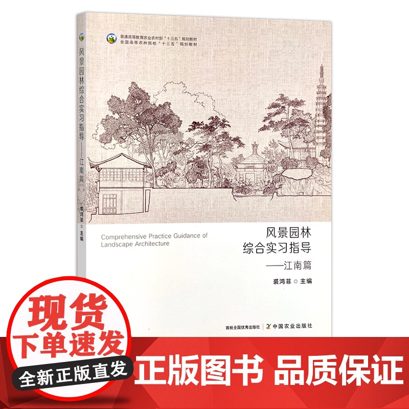 风景园林综合实习指导——江南篇 29300 裘鸿菲 普通高等教育农业农村部/全国高等农林院校“十三五”规划教材 园林设计