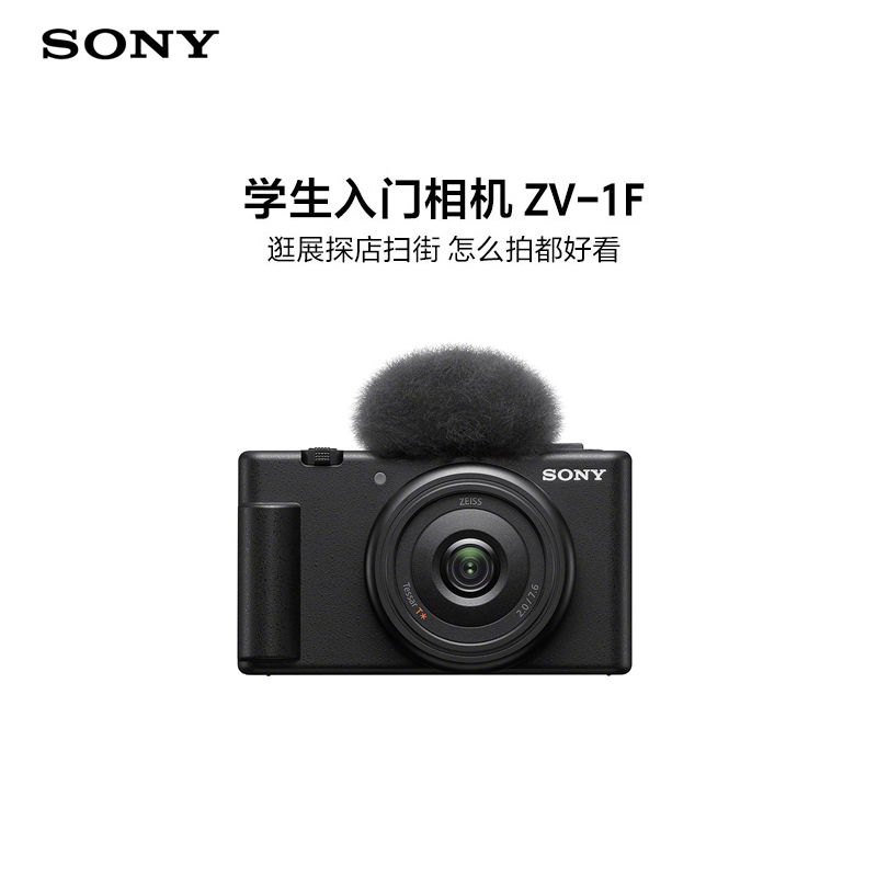 索尼(Sony)ZV-1F学生入门相机 逛展探店扫街 怎么拍都好看 超广角定焦20mm F2.0大光圈镜头 小巧轻便 Vlog相机 黑色