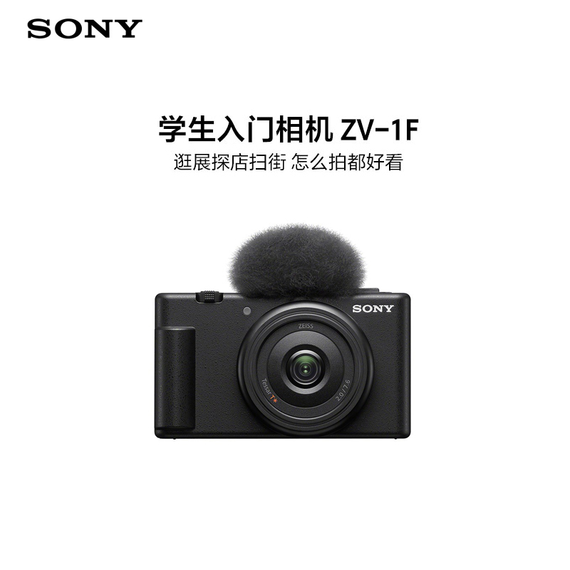 索尼(Sony)ZV-1F学生入门相机 逛展探店扫街 怎么拍都好看 超广角定焦20mm F2.0大光圈镜头 小巧轻便 Vlog相机 黑色
