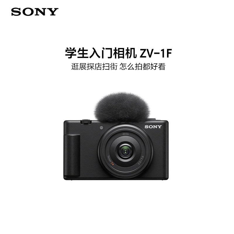 索尼(Sony)ZV-1F学生入门相机 逛展探店扫街 怎么拍都好看 超广角定焦20mm F2.0大光圈镜头 小巧轻便 Vlog相机 黑色图片