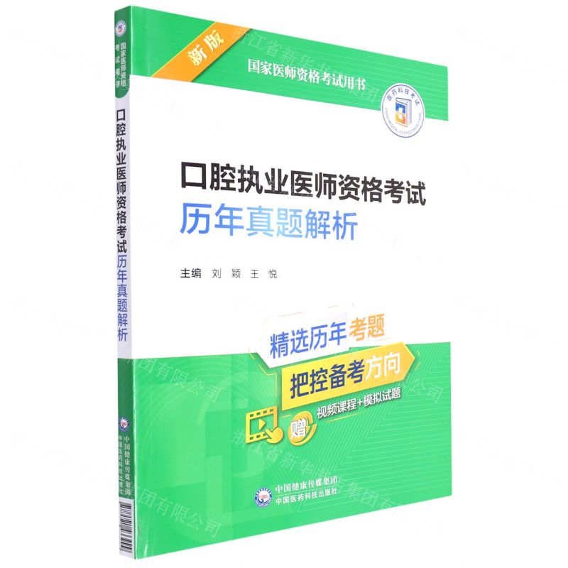 【N】口腔执业医师资格考试历年真题解析(新版国家医师资格考试用书)-9787521433999