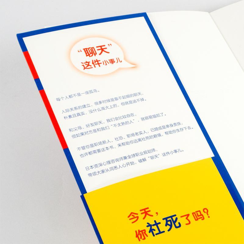 [醉染正版]正版 会聊天的人都这么聊 五百田达成著 86个真实生活案例帮你和不太熟的人相处 口才训练 人际沟通社交聊高清大图