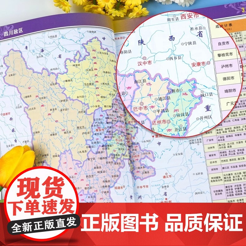 [ 中国地图出版社] 四川地图册 中国分省系列地图册 高清彩印 自驾自助游 标注政区 详实交通2024高清大图
