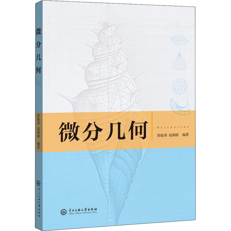 [M]微分几何 薛振邦,赵新暖 编 -9787566018588高清大图