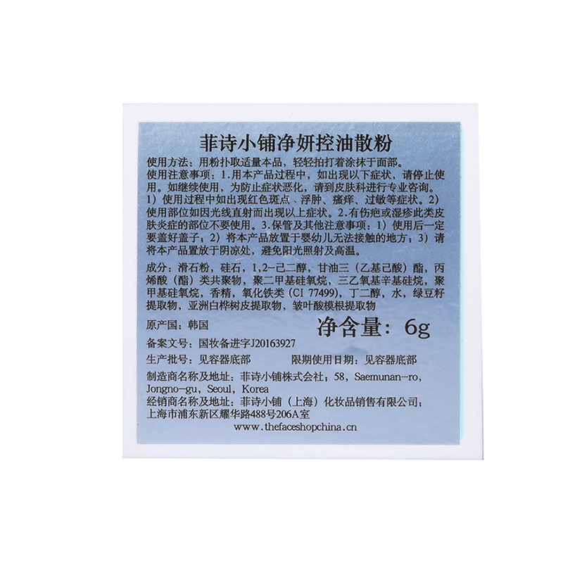 菲诗小铺净妍控油散粉6g
