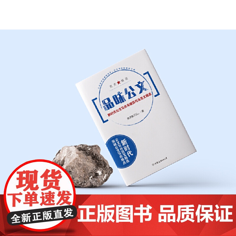 品味公文:新时代公文写作关键技巧及范文精选 焦予衡 中国友谊出版公司 正版书籍高清大图