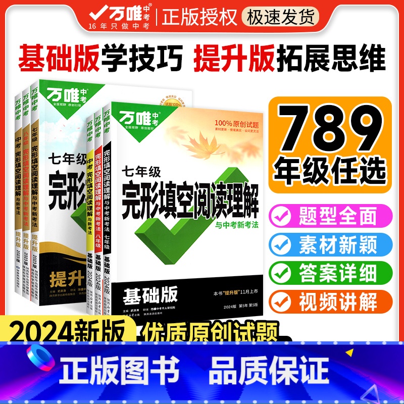 完形阅读【基础版】+英语【听力】:中等难度学方法 八年级/初中二年级 【正版】2024英语完形填空与阅读理解初中七八九年