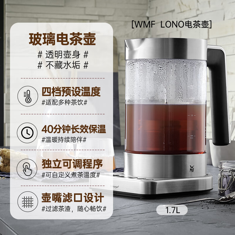 WMF德国福腾宝智能温控大容量保温速热泡茶壶 LONO电茶壶1.7L