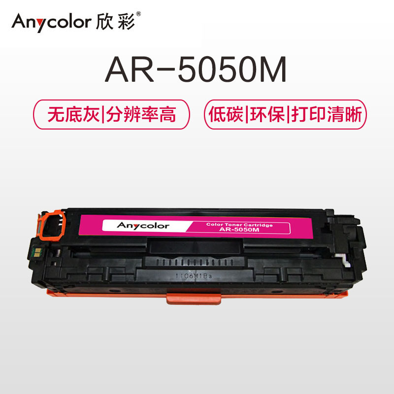 欣彩（Anycolor）CRG-316M硒鼓（专业版）红色AR-5050M 适用佳能LBP5050 LBP5050N
