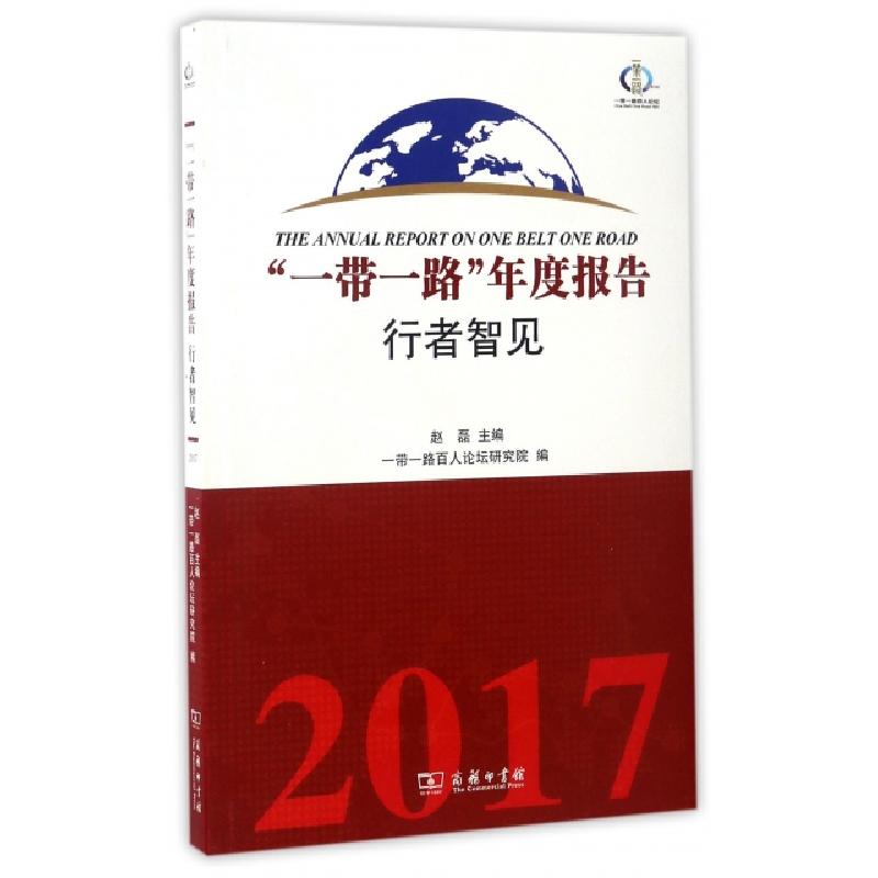 正版新书】一带一路年度报告(行者智见)赵磊9787100129534