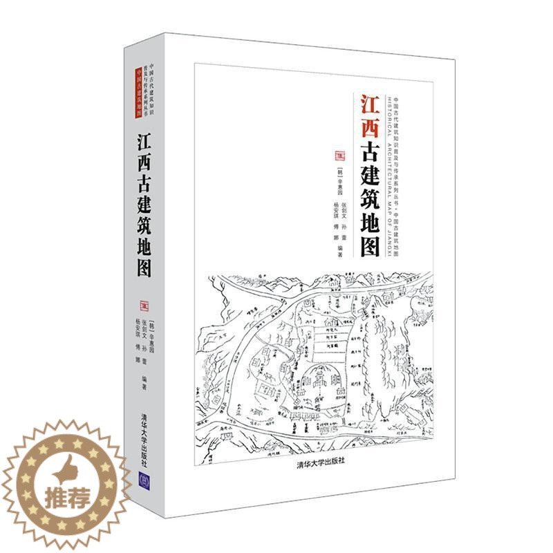 【醉染正版】江西古建筑地图辛惠园普通大众古建筑介绍江西旅游地图书籍