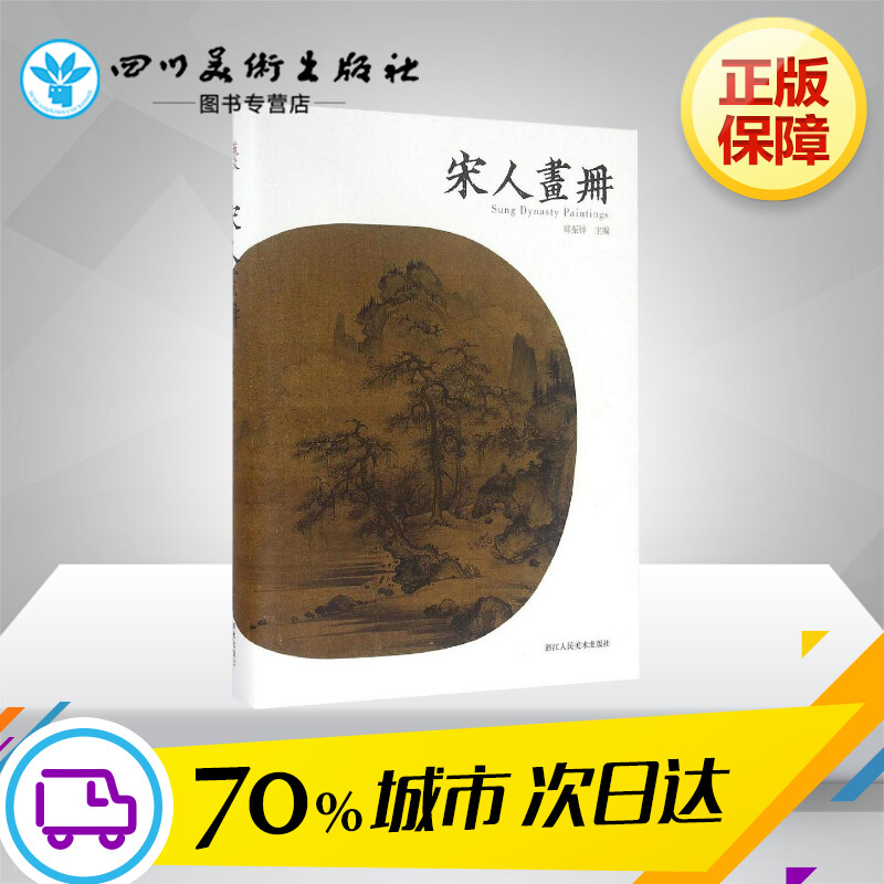 [醉染正版]宋人画册 郑振铎 宋代国画山水花鸟人物画册 名家绘画技法 中国画家书画作品 传世名画美术鉴赏临摹艺术图书 浙高清大图