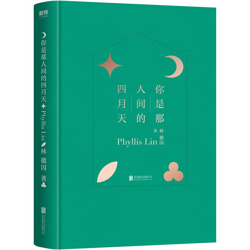 [正版]你是那人间的四月天(精装版)收录林徽因代表作 涵盖小说 散文 诗歌和书信 特别收录林徽因珍贵照片资料图书书籍