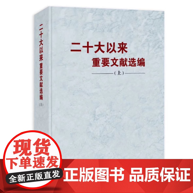 [2024新书]二十大以来重要文献选编 上册 2024平装 中央文献出版社 9787507350418高清大图