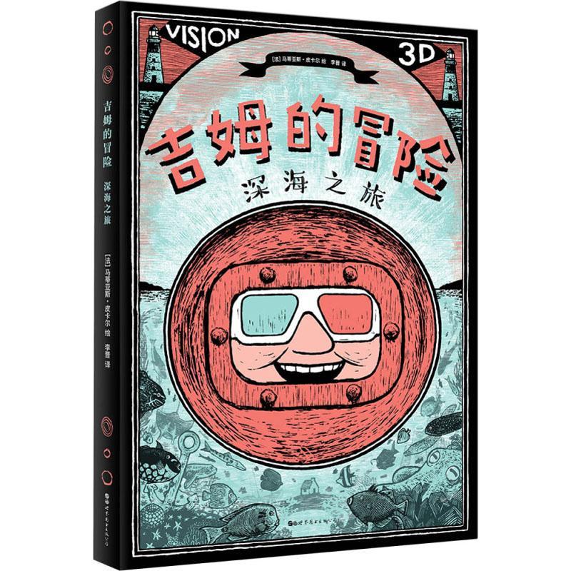 吉姆的冒险 深海之旅 李晋 译 (法)马蒂亚斯·皮卡尔(Matthias Picard)绘 少儿 文轩网