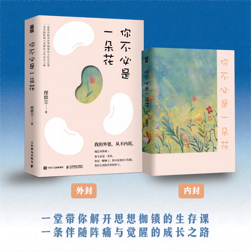 [正版]你不必是一朵花 我的外婆从不内耗 理微尘vivian心理学心灵疗愈独立女性成长励志故事集 人民邮电出版社高清大图