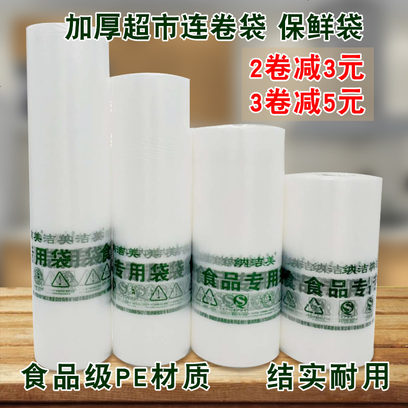 保鲜袋家用经济装加厚连卷袋大号食品袋小号塑料包装袋超市购物袋