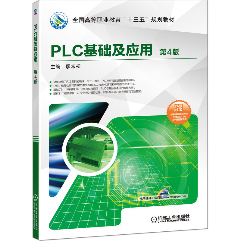 正版新书]PLC基础及应用 第4版廖常初 编9787111635222高清大图
