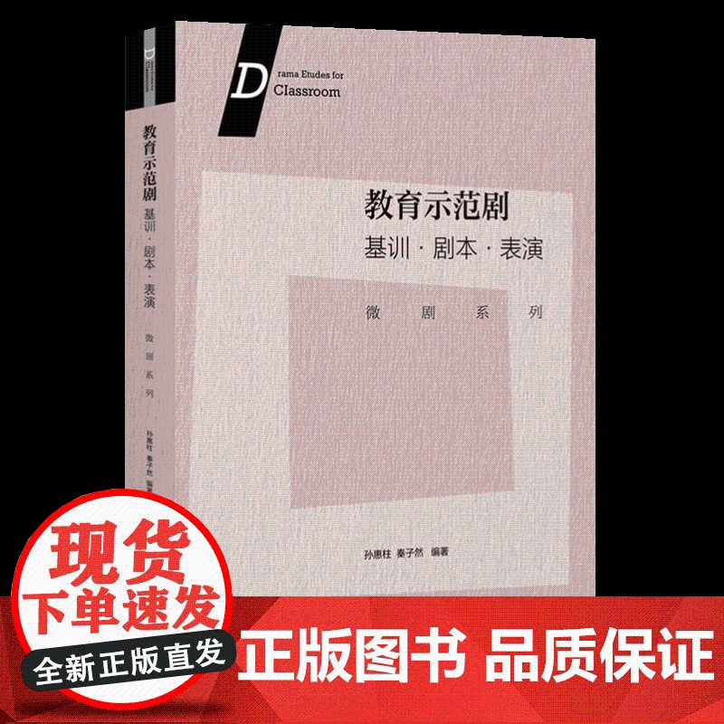 教育示范剧:基训·剧本·表演(微剧系列) 上海戏剧学院综合艺术教育教学研究基地的又一本教材 戏剧教育的示范与普及高清大图