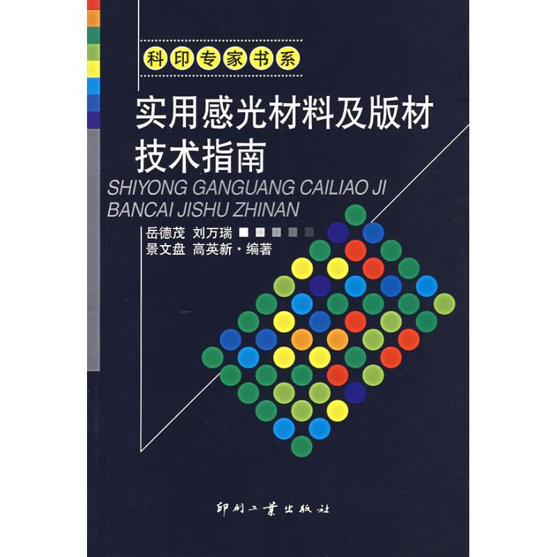 正版新书】实用感光材料及版材技术指南岳德茂9787800006210