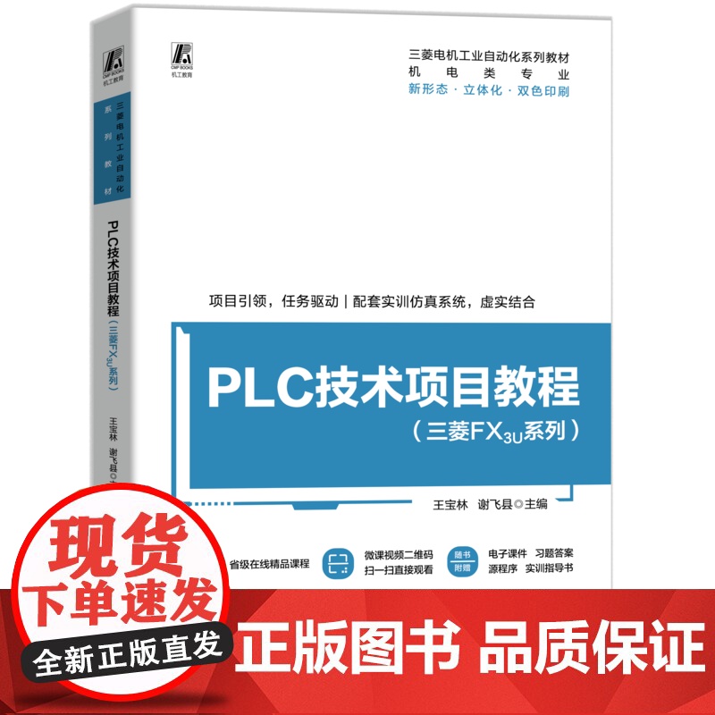 正版 PLC技术项目教程(三菱FX3U系列) 王宝林 谢飞县 9787111772507 机械工业出版社 教材高清大图