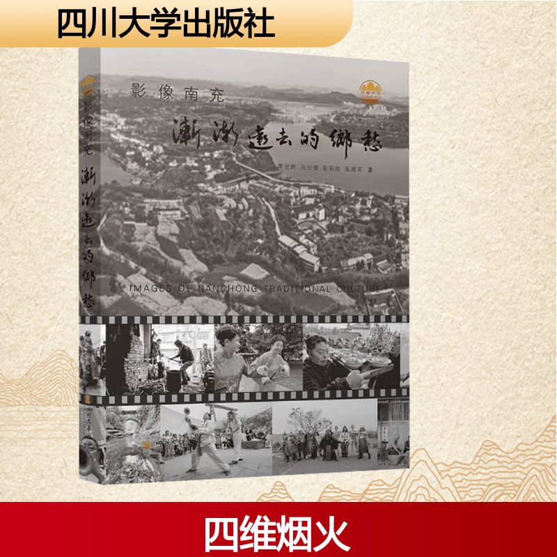 正版新书]影像南充 渐渐远去的乡愁黄世辉 等 著 著978756907727高清大图