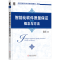醉染图书智能化软件质量保的概念与方法9787111658078