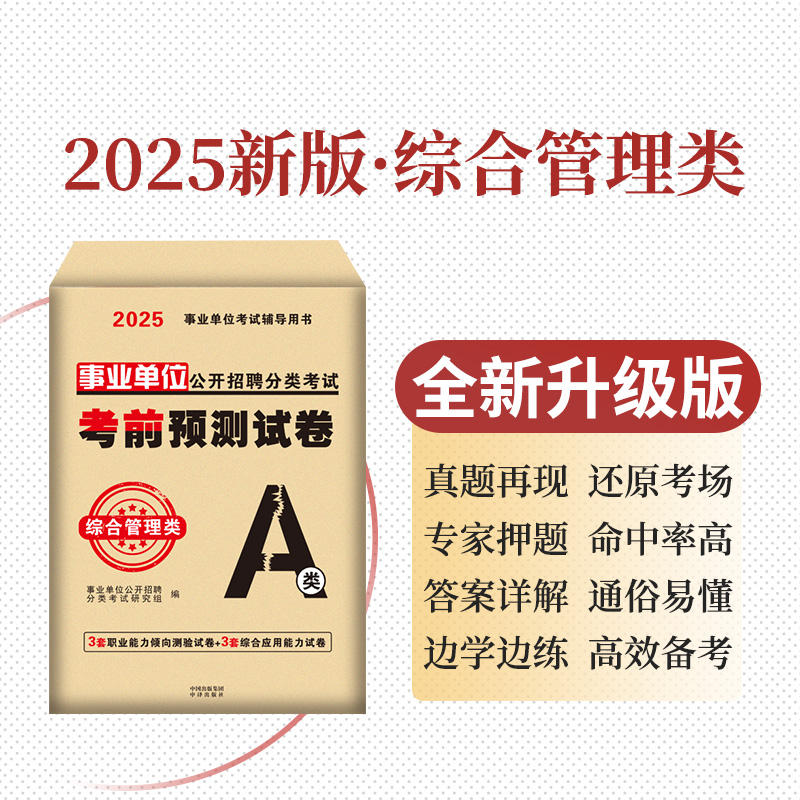 [综合管理A类]3套综应+3套职测 [正版]2025年事业单位考前预测试卷事业编联考押题模拟冲刺密卷真题刷题a类考试d职高清大图