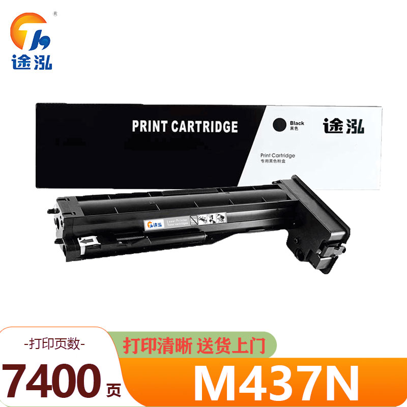 途泓 硒鼓 M437N 支高清大图