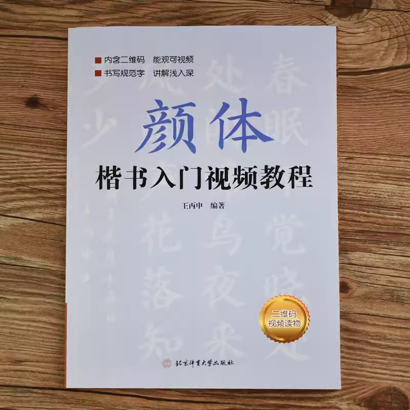 隶书入门教程 [正版]颜体楷书入门教程附视频讲解王丙申规范教程颜真卿初学入门小学生成人自学临摹范本毛笔字帖欧体楷书入门教高清大图