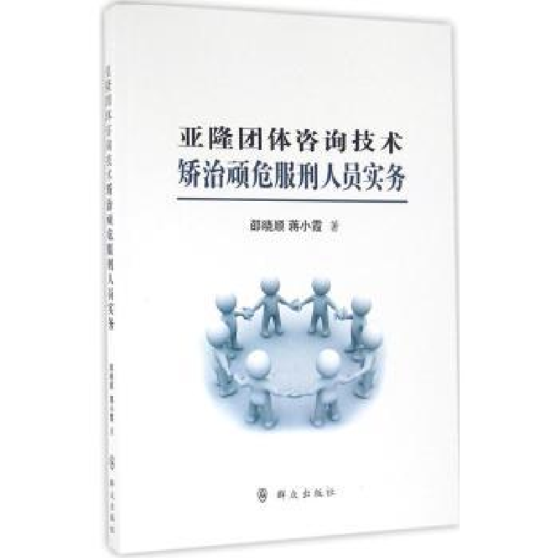 音像亚隆团体咨询技术矫治顽危服刑人员实务邵晓顺,蒋小霞著