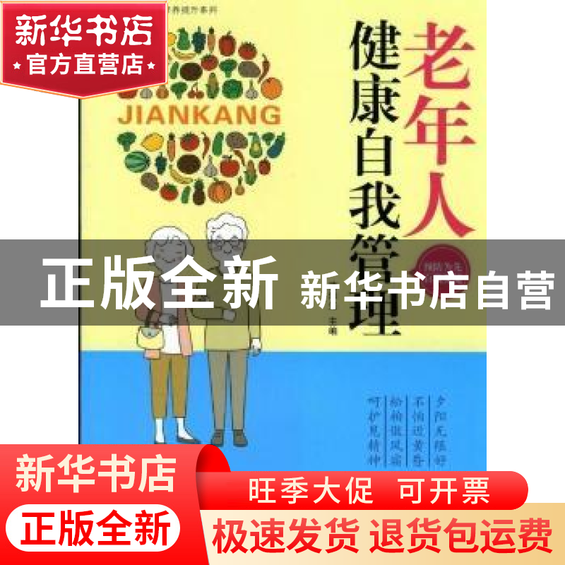 正版 老年人健康自我管理 蒋泽先主编 西安交通大学出版社 978756高清大图