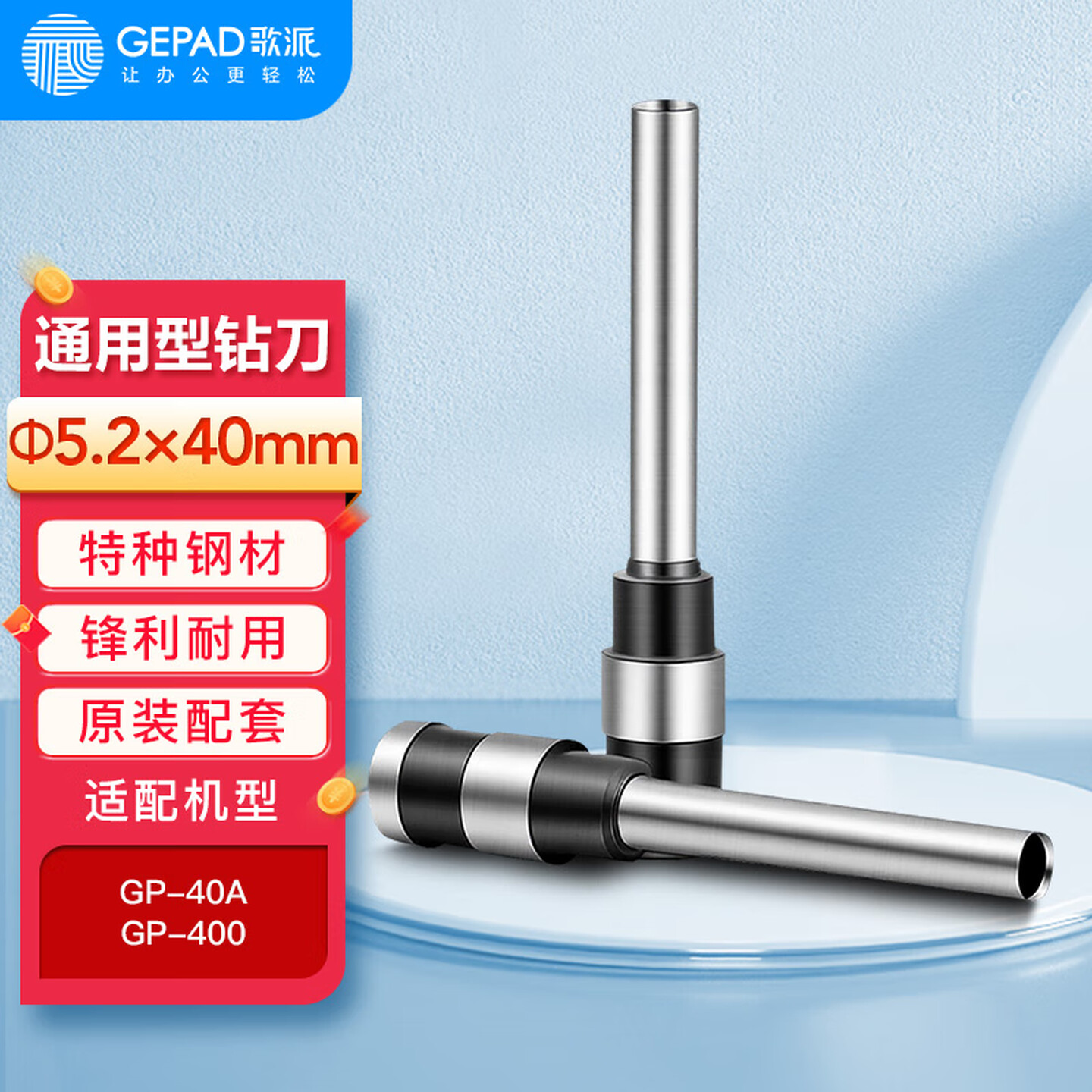 歌派(GEPAD)手动财务凭证装订机钻刀打孔刀Φ5.2*40mm 空心刀头 原装钻刀 一个装