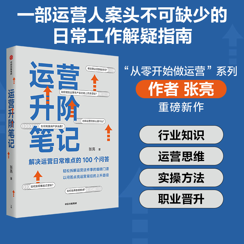 正版新书]运营升阶笔记张亮9787521742015高清大图