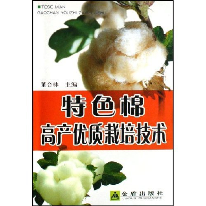 正版新书】特色棉高产优质栽培技术董合林 董合林9787508243832
