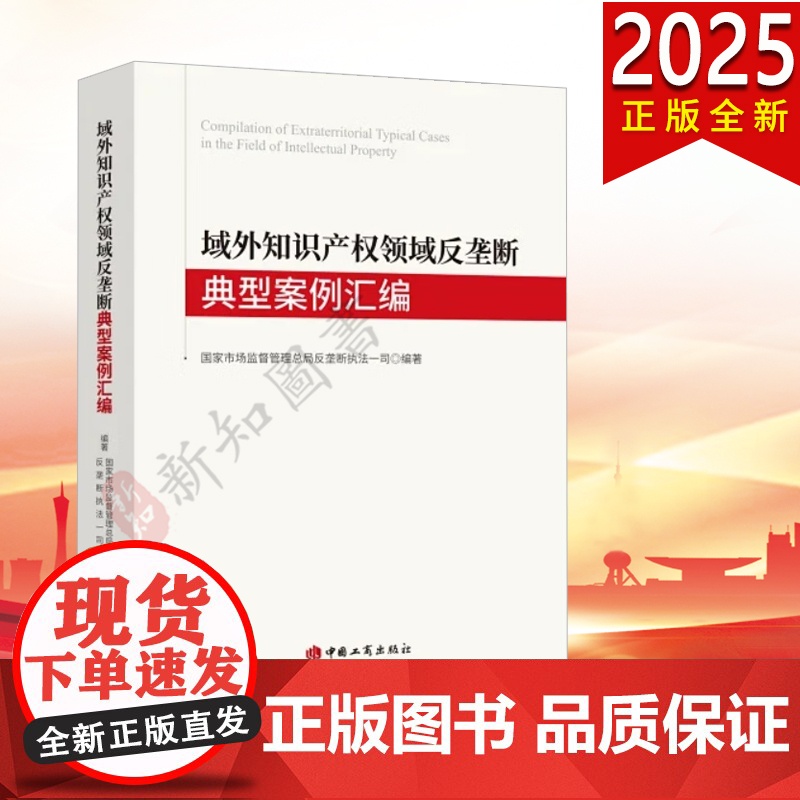 2025新书 域外知识产权领域反垄断典型案例汇编 国家市场监督管理总局反垄断执法一司 中国工商出版社