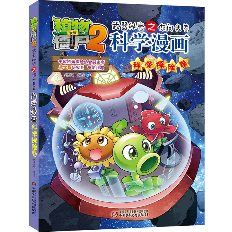 科学探险卷 植物大战僵尸2武器秘密之你问我答科学漫画科学探险 6-12岁儿童卡通漫画故事书益智科普绘本读物小学生课外阅读
