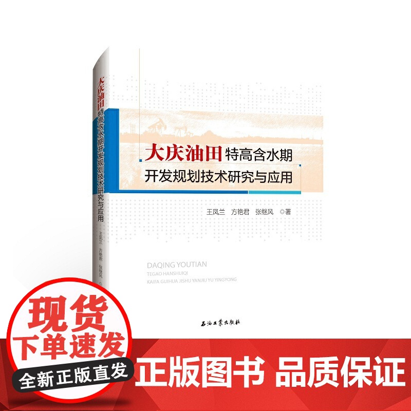 大庆油田特高含水期开发规划技术研究与应用高清大图