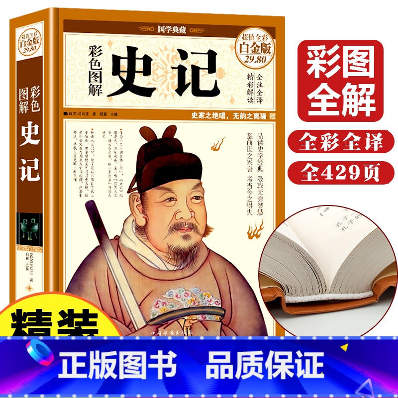 [正版]史记全册书籍初中生小学生青少年儿童四年级通用版少年版史记司马迁原著图说史记全本全注全译写给孩子的史记书籍高清大图