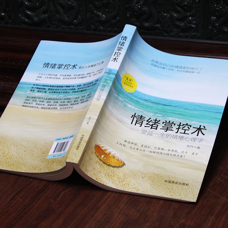 [正版]情绪掌控术 受益一生的情绪心理学好脾气好心态高情商书 控制情绪的书籍 掌控情绪从来不靠忍 情绪书籍 高情商沟通
