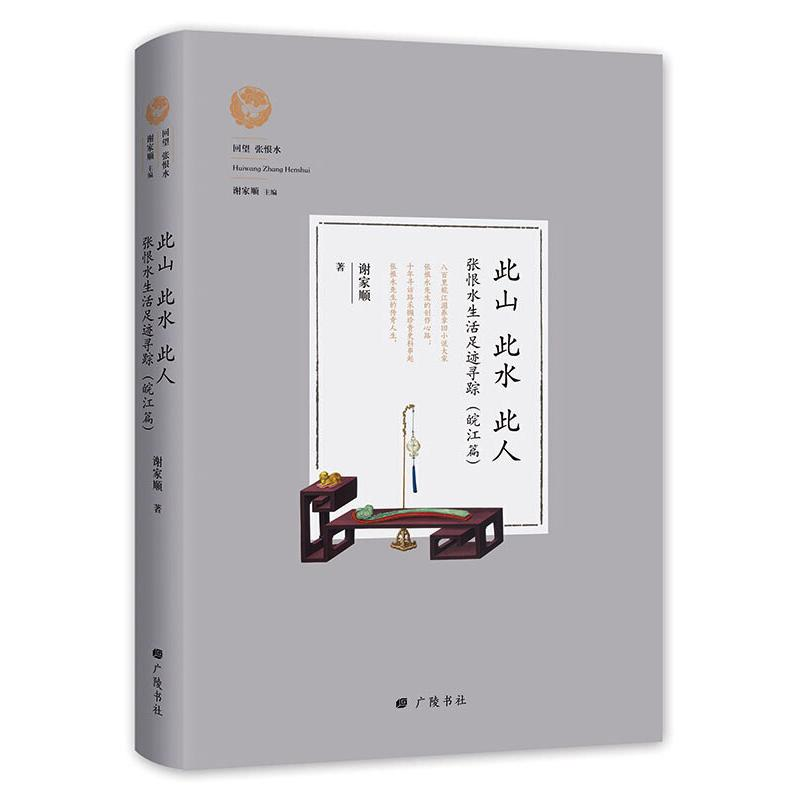 醉染图书回望张恨水此山此水此人9787555412076高清大图