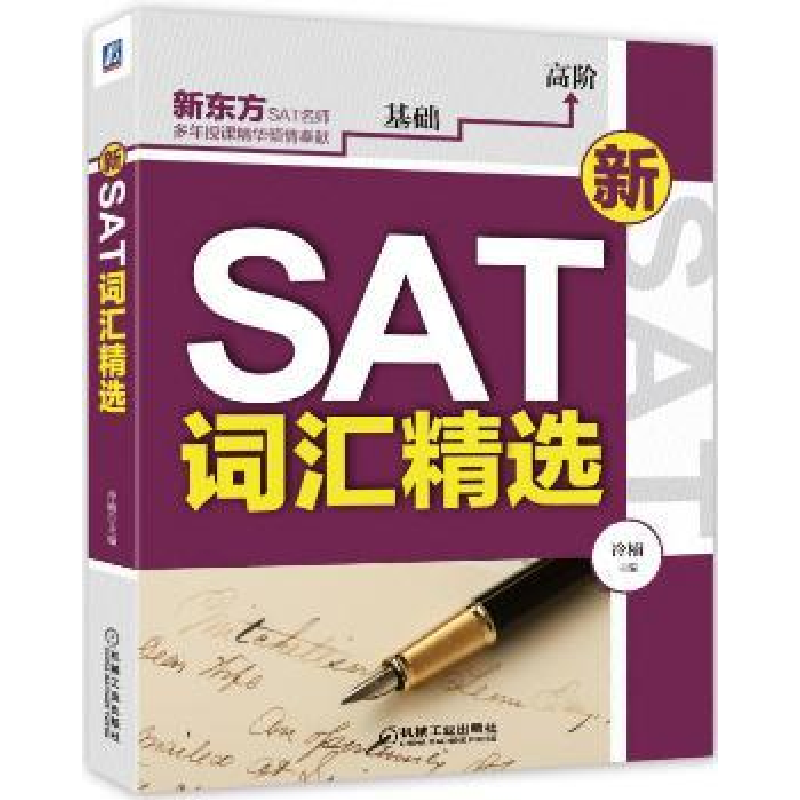 诺森新SAT词汇精选冷楠主编9787111530787机械工业出版社