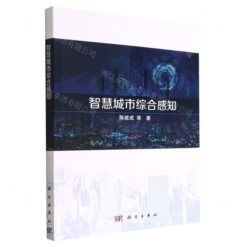 【N】智慧城市综合感知-9787030728241
