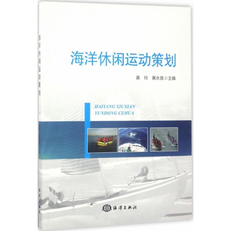 正版新书】海洋休闲运动策划黄玲9787502793296