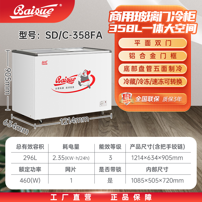 白雪牌冷冻箱SD/C-358FA（02库）