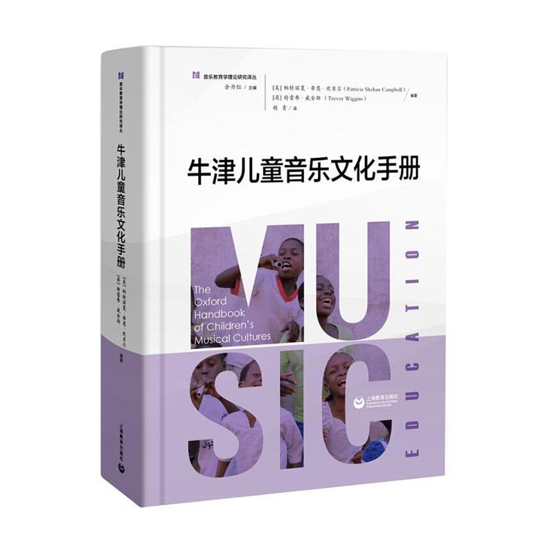 [醉染正版]正常发货 正邮 牛津儿童音乐文化手册 帕特丽夏·希恩·坎贝尔 书店 音乐理论 上海教育出版社有限公司书籍 读高清大图